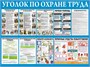 Стенд Уголок по охране труда размер 1000 х 750 пластик 3 мм 23157 - фото 10113