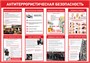 Стенд Антитеррористическая безопасность 1000 х 700 пластик 3мм 0339 - фото 10287