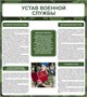 Стенд Устав военной службы 800 х 900 пластик 3мм 2568 - фото 10289 Стенд Устав военной службы 800 х 900 пластик 3мм 2568 - фото 10289