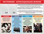 Стенд Экстремизм - антисоциальное явление  1200 х 1000 пластик 3мм, карманы А4-2шт. 0337 - фото 10298