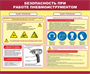 Стенд Безопасность при работе пневмоинструментом 1200 х 1000мм, ПВХ-3мм 23074 - фото 10329