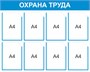 Стенд Охрана труда 1000 х 800 мм, ПВХ-3мм, карман А4-8шт. (голубой контур)