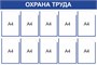 Стенд Охрана труда 1200 х 800 мм, ПВХ-3мм, карман А4 -10шт. (синий контур)