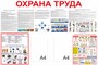 Стенд Охрана труда  размер 1200 х 800мм, ПВХ-3мм. карман А4-2шт.
