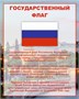 Стенд Комплект Государственных символов - 3шт. в комплекте - размер каждого 1000 х 800мм, ПВХ-3мм РФ23
