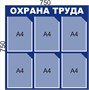 Стенд Охрана труда 750 х 750мм, ПВХ-3мм, карман А4-6шт. (тёмно-синий)
