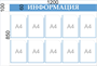 Стенд  информация 1200 х 850 пластик 3 мм, карман А4-10шт.