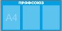 Стенд Профсоюз 750 х 375мм, карман А4-3шт.