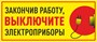 Табличка Закончив работу, выключите электроприборы 250 х 110мм, ПВХ-3мм