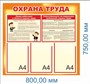 Стенд Охрана Труда 800 х 750мм, ПВХ-3мм, карман А4-3шт.