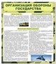 Стенд Организация обороны государства 800 х 900мм, ПВХ-3мм