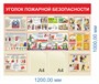 Стенд Уголок пожарной безопасности размер 1200 х 1000 пластик 3 мм, карман А4-2шт.