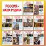 Стенд Россия - наша Родина 1300 х 1300мм, ПВХ-3мм