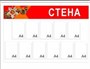 Стенд Стена Памяти 3000 х 1000мм, ПВХ-3мм, (состоит из 2х частей  - 1500 х 1000мм) карман А4-21шт. СП6