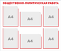 Стенд Общественно-политическая работа 900 х 750мм, ПВХ-3мм, карман А4-6шт. (вариант№2) И78