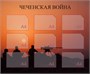 Стенд Чеченская война  1200 х 1000мм, ПВХ-3мм, карман А4-9шт.
