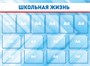 Стенд Школьная жизнь 1500 х 1100мм, ПВХ-3мм, карман А4-14шт.