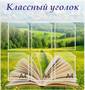 Комплект стендов для кабинета русского языка и литературы (5шт)  пластик 3мм,  24 кармана А4, 1 карман 120х120мм, 850 х 900 -4шт, 05244