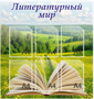 Стенд  "Литературный Мир" 850 х 900 пластик 3мм, карманы А4-6шт. 052441