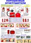Т 301-01 Порошковые огнетушители 210 х 300 табличка пластик 2 мм Т 301-01