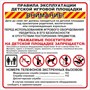 Стенд Правила эксплуатации детской площадки - размер 1000 х 1000мм, ПВХ-3мм