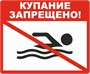 Табличка «Купание запрещено» 600х500мм , на оцинковке 0,45мм