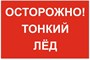 Табличка Знак «Осторожно! Тонкий лед»  600 х 400 мм пластик 5 мм А3 - фото 6638