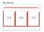 Стенд антитеррористическая безопасность 700 х 500 пластик 3мм, карманы А4-3шт.