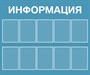 Стенд ИНФОРМАЦИЯ (серо-голубой фон)  1200 х 1000 пластик 3мм, карманы А4-10шт.