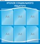 Стенд Уголок социального педагога 740 х 780, пластик 3мм. Карманы А4 -6шт.