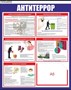 Комплект стендов - Антитеррор; ГО и ЧС; Безопасность; 500 х 600 пластик 3мм ( 3шт в комплекте), карман А5-2шт. 03091