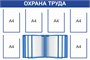 Стенд Охрана труда 1200 х 800 пластик 3мм, карманы А4-6шт.+ перекидная система