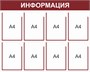 Стенд Информация (бордо) 1000 х 800, пластик 3мм, карманы А4-8 шт.