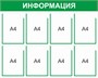 Стенд Информация (зеленый) 1000 х 800, пластик 3мм, карманы А4-8 шт.