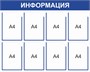 Стенд Информация (синий) 1000 х 800, пластик 3мм, карманы А4-8 шт.