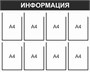 Стенд Информация (черный) 1000 х 800, пластик 3мм, карманы А4-8 шт.