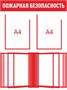 Стенд Пожарная безопасность 600 х 800 пластик 3мм, карманы А4-2шт., демосистема на 10 карманов.