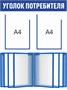 Стенд Уголок Потребителя  600 х 800 пластик 3мм, карманы А4-2шт., демосистема на 10 карманов.