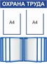 Стенд Охрана Труда 600 х 800 пластик 3мм, карман А4-2шт., демосистема на 10 карманов.