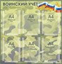 Стенд Воинский учет размер 780 х 800 пластик 3 мм с карманами А4 объёмными - 6шт.