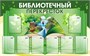 Стенд Библиотечный перекрёсток 1600 х 1000 пластик 3мм, карманы А4-8шт.