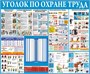 Стенд Уголок по охране труда 1200 х 1000 + перекидная система на 10 карманов А4