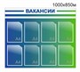 Стенд Вакансии 1000 х 850 пластик 3мм, карманы А4-8шт.