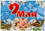 Стенд  9 МАЯ 1000 х 700 пластик 3мм