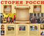 Стенд История России  3600 х 1000  (3 стенда размером 1200 х 1000 ) пластик 3мм 05243