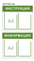 Комплект стендов ИНФОРМАЦИЯ и ИНСТРУКЦИЯ пластик 3 мм, карманы А4 - 12шт.,  540 х 450 - 2шт.,  500 х 750 - 1шт.,  1000 х 500 - 1шт. И61