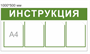Комплект стендов ИНФОРМАЦИЯ и ИНСТРУКЦИЯ пластик 3 мм, карманы А4 - 12шт.,  540 х 450 - 2шт.,  500 х 750 - 1шт.,  1000 х 500 - 1шт. И61