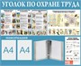 Стенд Уголок по охране труда 1200 х 1000 пластик 3мм, карманы А4-2шт+перекидная система на 10 карманов