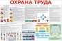 Стенд Охрана Труда 1200 х 800 пластик 3мм