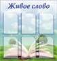 Стенд  "Живое слово" 850 х 900 пластик 3мм, карманы А4-6шт.